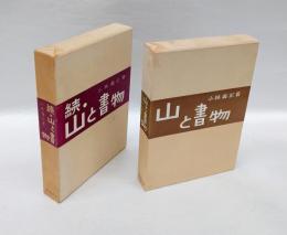 山と書物　 正続