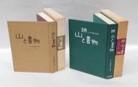 山と書物　 正続
