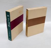 山と書物　 正続