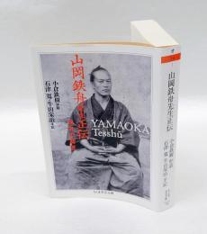 山岡鉄舟先生正伝　