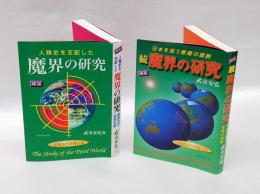 魔界の研究　　 正続2冊揃　　人類史を支配した  辯證法的惡魔史觀、日本を狙う悪魔の霊脈 : 辯證法的惡魔史觀 : 検証. 続