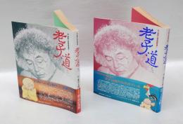 老子道 巻之1・2揃　石ノ森章太郎萬画選集1・2
