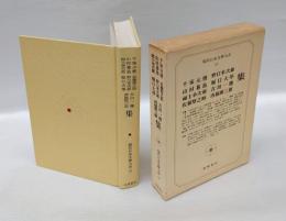 現代日本文学大系 41　 (千家元麿,山村暮鳥,福士幸次郎,佐藤惣之助,野口米次郎,堀口大学,吉田一穂,西脇順三郎集)