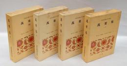 萬葉集 全4巻揃　日本古典文学全集2～5