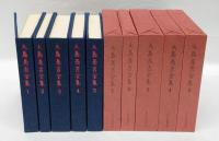大島亮吉全集　全5巻揃　 特装本