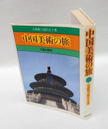 中国美術の旅