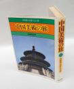 中国美術の旅