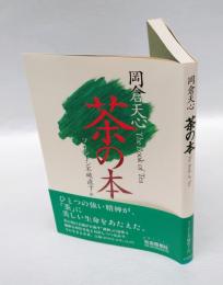 茶の本