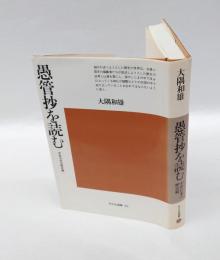 愚管抄を読む 　 中世日本の歴史観　　平凡社選書 愚管抄