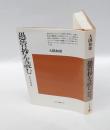 愚管抄を読む 　 中世日本の歴史観　　平凡社選書 愚管抄