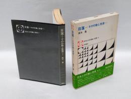 日蓮 　その行動と思想　　日本人の行動と思想 4