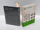 日蓮 　その行動と思想　　日本人の行動と思想 4