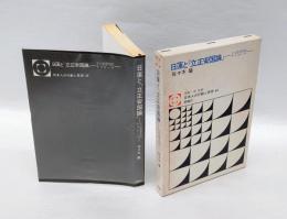 日蓮と『立正安国論』 　その思想史的アプローチ　　日本人の行動と思想 立正安国論 44