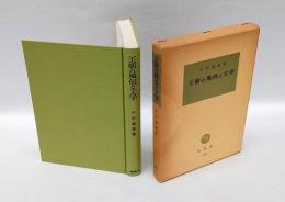 王朝の風俗と文学　　塙選書