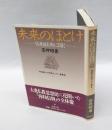 未来のほとけ 　 弥勒経典に聞く　　仏教大学四条センター叢書