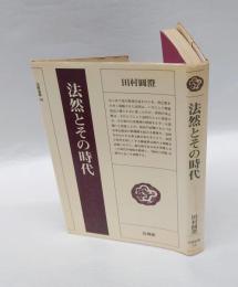 法然とその時代　　法蔵選書 19