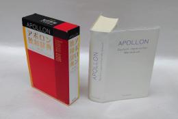 アポロン独和辞典　第3版　