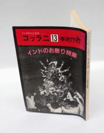 インドの人と文化　コッラニ13　インドのお祭り特集
