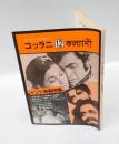 インドの人と文化　コッラニ12　インド映画特集