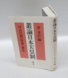 天皇制の理論と歴史　　叢論日本天皇制 ２　