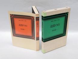 追憶の山　 自然と人間シリーズ 8