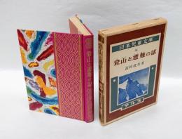 登山と遭難の話　日本児童文庫 54