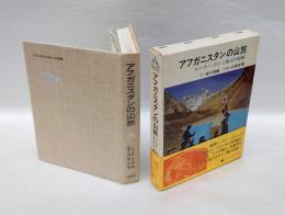 アフガニスタンの山旅 　ヒンズー・クシュ登山の記録