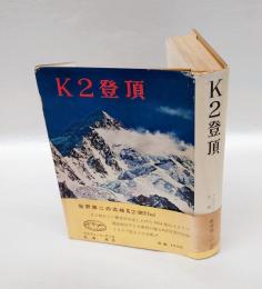 K2登頂　 エーデルワイス叢書 第9巻
