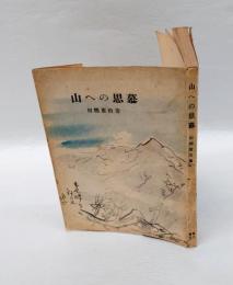 山への思慕