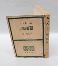 山へ入る日