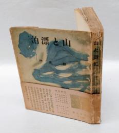 山と漂泊