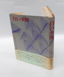 白い季節　 山岳文学選集 第7