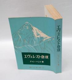 エヴェレスト登頂