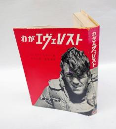 わがエヴェレスト