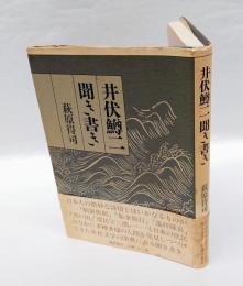 井伏鱒二聞き書き