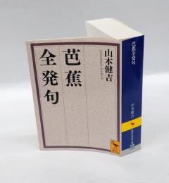 芭蕉全発句　　講談社学術文庫