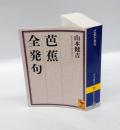 芭蕉全発句　　講談社学術文庫