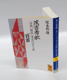 茂吉秀歌　『白桃』『暁紅』『寒雲』『のぼり路』百首　　講談社学術文庫