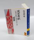 茂吉秀歌　『白桃』『暁紅』『寒雲』『のぼり路』百首　　講談社学術文庫