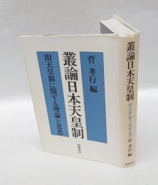 天皇制に関する理論と思想　　叢論日本天皇制 3 