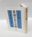 天皇制に関する理論と思想　　叢論日本天皇制 3 