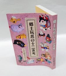 郷土玩具の十二支考