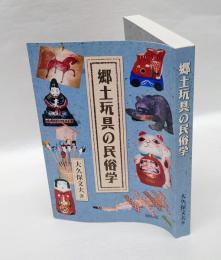 郷土玩具の民俗学