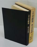 句集 甘露集