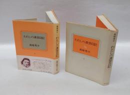 わたしの渡世日記 　上下巻揃