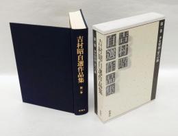 吉村昭自選作品集　第1巻　　死体.青い骨.さよと僕たち.鉄橋.服喪の夏.少女架刑.星と葬礼.墓地の賑い.透明標本.電気機関車.背中の鉄道.煉瓦塀.キトク.星への旅