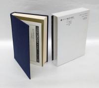 吉村昭自選作品集　第2巻　戦艦武蔵.陸奥爆沈.艦首切断.顛覆