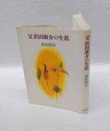 父浜田廣介の生涯