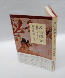 力士漂泊 　相撲のアルケオロジー