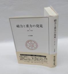 磁力と重力の発見　1 古代・中世